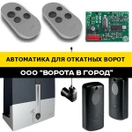 Автоматика для откатных ворот под ключ в Михайловске