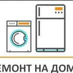 Ремонт Холодильников и Стиральных машин на дому