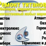 Ремонт,установка титанов.24 часа.