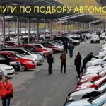 Услуги по подбору автомобиля