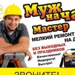 Муж на час. Мастер универсал