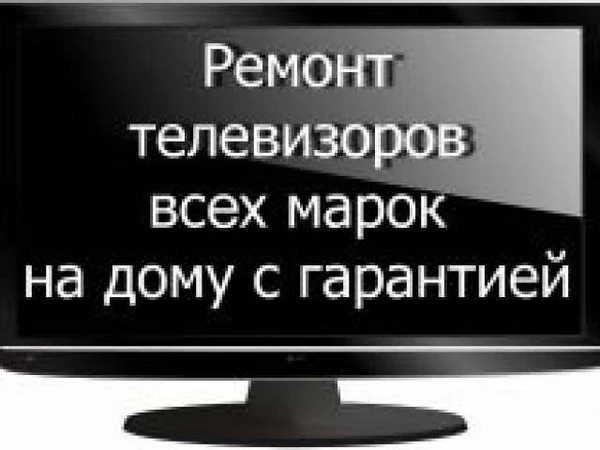 Фото Ремонт телевизоров на дому Иваново и близкие районы
