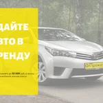 Сдайте авто в аренду и зарабатывайте до 50 000 руб.