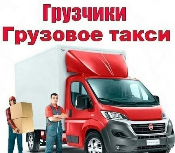 Фото Грузовое такси красноярск, переезды.