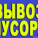 Вывоз мусора,и мебли