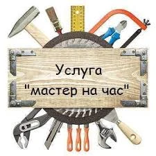 Фото Мастер на час