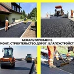 Асфальтирование, ремонт дорог, укладка брусчатки