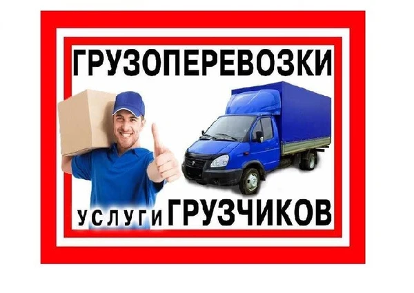 Фото Грузчики.Грузоперевозки.