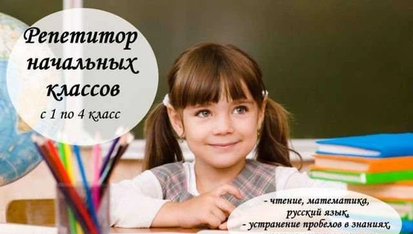 Фото Репетитор. Занятия летом.Подготовка к школе