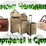 Ремонт чемоданов, сумок, обуви, одежды, зонтов, очков