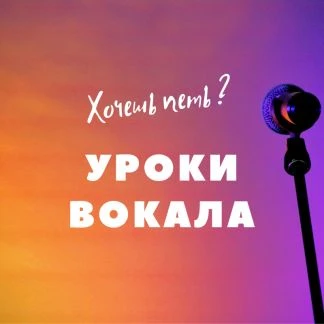 Фото Уроки Вокала в Севастополе (для взрослых и детей)