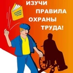 Охрана труда в организациях