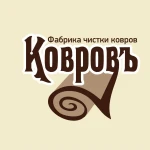 КОВРОВЪ - Стирка и Чистка Ковров в Жуковском, Раменском