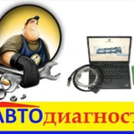 Автоэлектрик. Диагностика. Выезд город-межгород