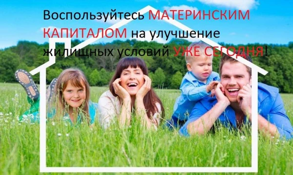 Фото Материнский капитал, Недвижимость