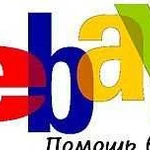 Ebay, amazon- помощь в покупке. Товары из США