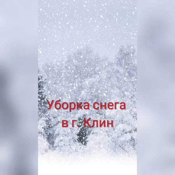 Фото Уборка снега