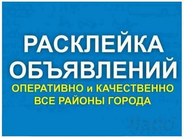 Фото Быстро расклею объявления, плакаты