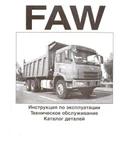 фото Каталог FAW