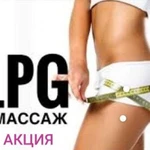 LPG массаж, ручной массаж, антицеллюлитный массаж