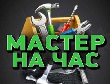 Фото Мастер на час. Электрик. Сантехник. Сборщик мебели.