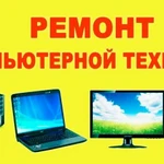 Компьютерная помощь Компьютерный мастер Ремонт ноутбуков