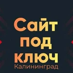 Создание сайтов под ключ. Продвижение. Калининград