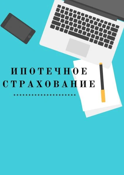 Фото Страхование ИПОТЕКИ