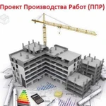 Разработка ппр, ппрк, пос, ТК, под, ппрв