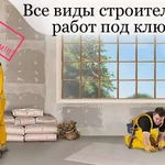 Любые строительные работы под ключ.