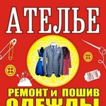 Ателье - пошив и ремонт одежды в Ставрополе