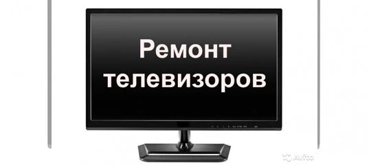 Фото Ремонт телевизоров на дому. Выезд мастера БЕСПЛАТНО!