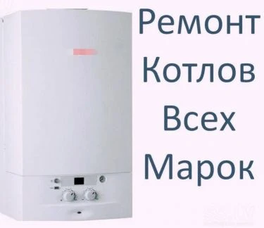 Фото Ремонт газовых котлов на дому