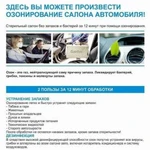 Фото №2 Озонирование, удаление запахов в а/м, помещениях