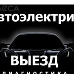 Автоэлектрик-Диагност Выезд к авто