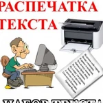 Декларации. Набор, печать, распечатка текста