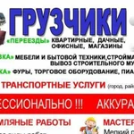 Грузчики /Газель /Переезды/Разнорабочие