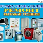 РЕМОНТ СТИРАЛЬНЫХ И ПОСУДОМОЕЧНЫХ МАШИН КЕРЧЬ.