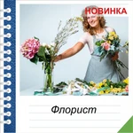 Обучение на флориста