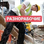 Разнорабочие