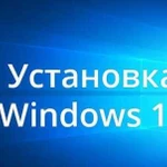 Установка Windows