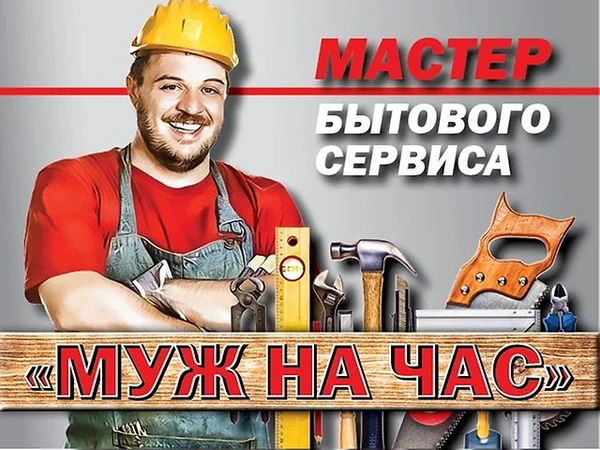 Фото Мастер на час. Сантехник Электрик (муж на час)