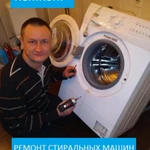 Ремонт стиральных машин НА ДОМУ 