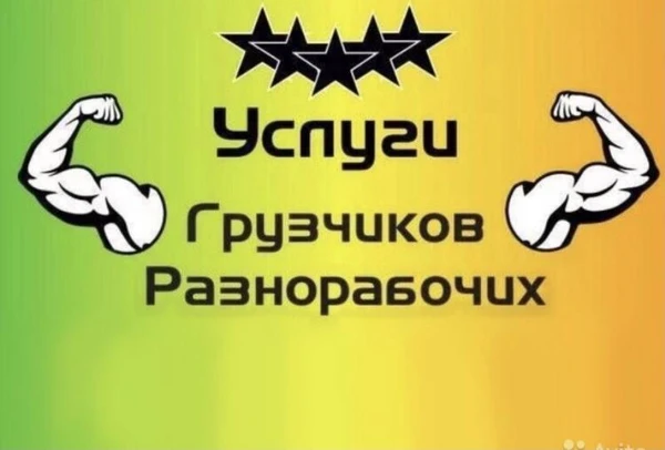 Фото Разнорабочие 