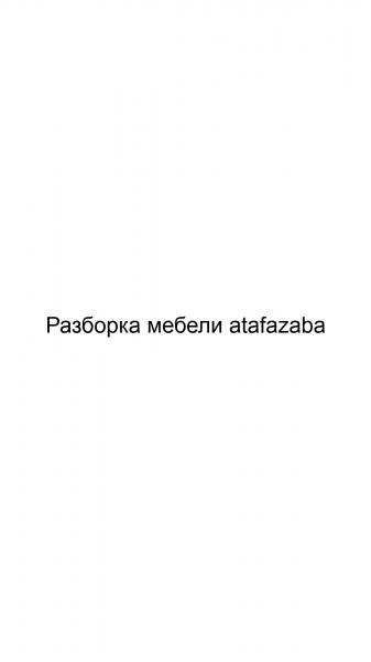 Фото Разборка мебели atafazaba