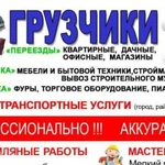 Грузотакси. Грузчики. Переезды. Разнорабочие