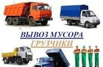 фото Вывоз мусора строительного, бытового газелью или самосвалами