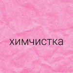 Химчистка мебели и автомобилей