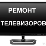 Ремонт Телевизоров и мониторов