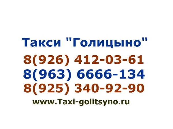 Фото Такси Визит Голицыно